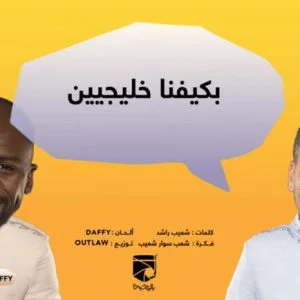 أغنية “بكيفنا خليجيين” تدعو للوحدة الخليجية.. تحصد أكثر من مليون مشاهدة على يوتيوب في أيام