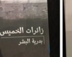 محتوي جنسي بين قصص الأطفال في السعودية