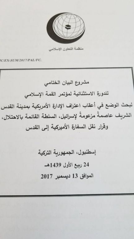 البيان الختامي لقمة التعاون الإسلامي 1