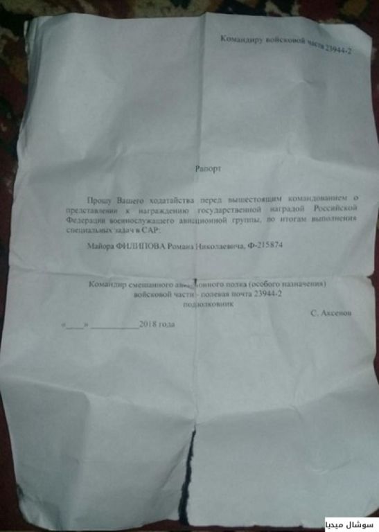 عثروا عليها بحوزته.. رسالة قائد الطائرة الروسية التي أُسقطت في سوريا تكشف الكثير من الأسرار 1