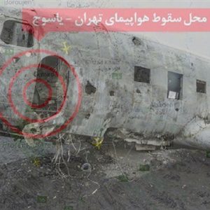مقتل 66 شخصا جراء تحطم طائرة ايرانية وسط البلاد