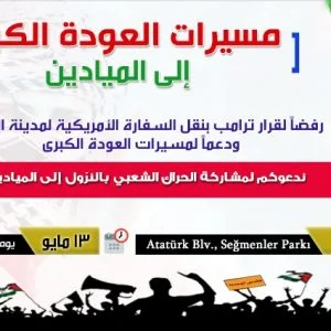 في ذكرى النكبة.. “حراك شبابي فلسطيني” يدعو الى وقفة احتجاجية في أنقرة