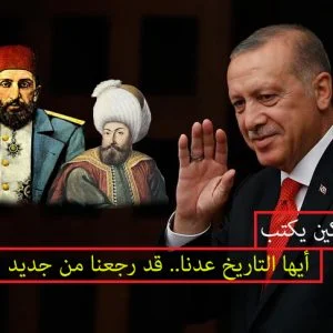 أيها التاريخ عدنا.. قد رجعنا من جديد