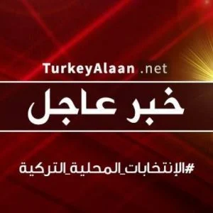الكشف عن نتائج التحقيقات بشأن نتائج الانتخابات التركية بإسطنبول