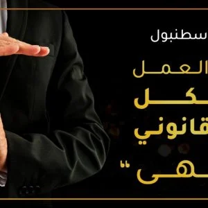 والي إسطنبول: “زمن العمل بشكل غير قانوني انتهى”