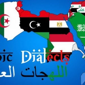 لماذا تختلف اللهجات العربية بين دولة وأخرى؟!