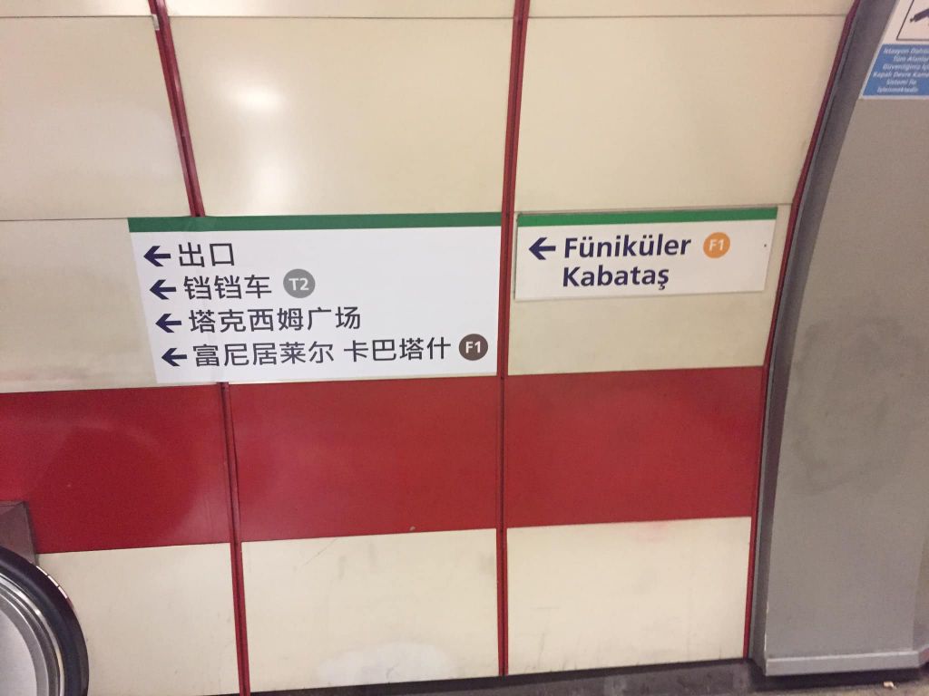 بلدية إسطنبول ترد علي انتقادات لوضعها لافتات باللغة الصينية 7