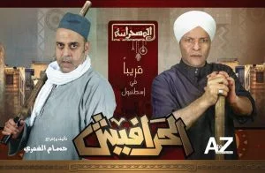 تعرف علي أول فلم مسرحي مصري عربي سيعرض في إسطنبول الثلاثاء