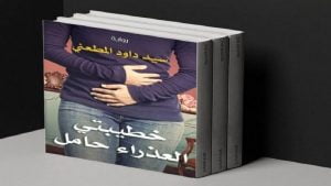 “خطيبتي العذراء حامل”.. رواية تستفز المصريين وتثير جدلاً واسعاً