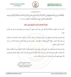 هيئة "علماء فلسطين" تعزي تركيا ورئيسها بضحايا زلزال "إلازغ" 1