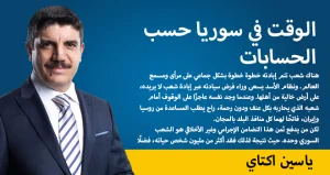 الوقت في سوريا حسب الحسابات - ياسين اكتاي