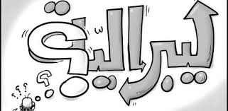 بين اللغة كأخطر ما مُنح الإنسان والقلعة التي لم تُرممها الليبرالية 2