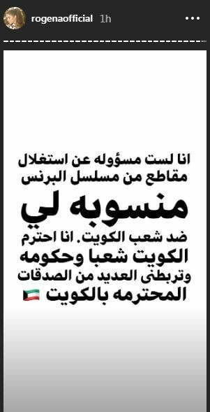 روجينا ترد على اتهامات إهانتها للشعب الكويتي! 4 روجينا ترد على اتهامات إهانتها للشعب الكويتي! 3