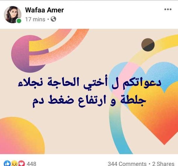 وفاء عامر تربك الجمهور بشأن إصابة شقيقتها آيتن بجلطة.. وتتدارك الموقف 1