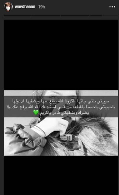 إصابة ابنة وعد السعودية بفيروس كورونا.. والفنانة توجه رسالة 1