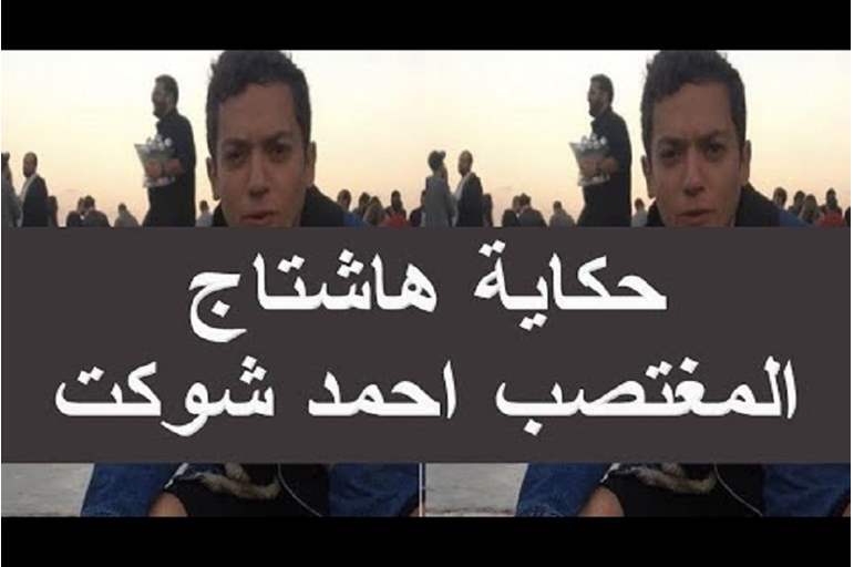 "اغتصبها فتاة وهي نائمة".. هاشتاج لمغتصب جديد في مصر يشعل وسائل التواصل 1