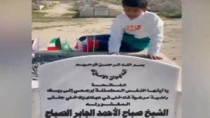 فيديو مؤثر لطفل كويتي عند ضريح صباح الأحمد يبلغه بالمصالحة الخليجية