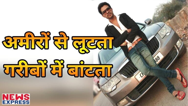 الشرطة الهندية تلقي القبض على "روبين هود" محلي يسرق لاقتناء السيارات الفاخرة ومساعدة الفقراء 3