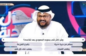 برنامج مسابقات سعودي يثير جدلا بسبب “أسئلته” (شاهد)