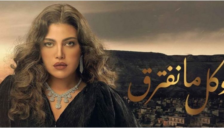 وكل ما نفترق