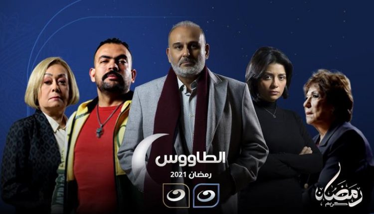 مسلسل ” الطاووس ”