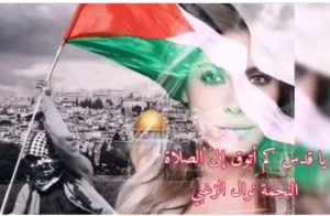 نوال الزغبي تنشر أغنيتها “يا قدس” تضامنا مع فلسطين (فيديو)