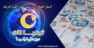 اليوم الأحد.. أسعار صرف العملات الرئيسية مقابل الليرة التركية