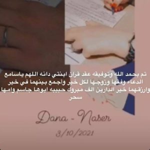 ما حقيقة زواج دانة المساعيد من رجل أعمال إماراتي! 5