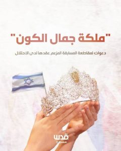 حملات واسعه ضد مسابقة ملكة جمال الكون .. بسبب اقامتها في اسرائيل 23