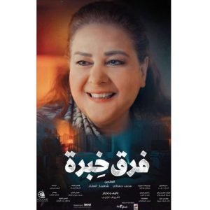 طيف دلال عبدالعزيز في "فرق خبرة" 2 طيف دلال عبدالعزيز في "فرق خبرة" 1