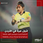 لأول مره في مباراة أردنية، طاقم تحكيم " نسوي " 2 لأول مره في مباراة أردنية، طاقم تحكيم " نسوي " 1