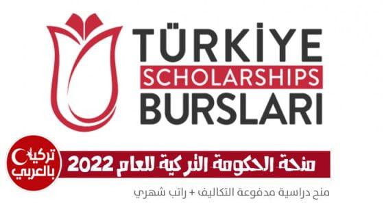 الحكومة التركية تعلن فتح باب التسجيل للمنح الدراسية 1