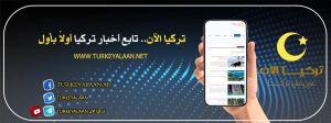 الإمارات ترفع الحظر عن موقع تركيا الآن