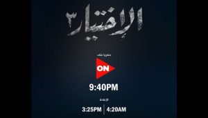 احداث الحلقة الاولي من مسلسل “الاختيار 3”