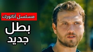 تعرف على أجر الممثل التركي أراس بولوت إينملي عن الحلقة الواحدة في مسلسل “أتاتورك”..مبلغ خيالي