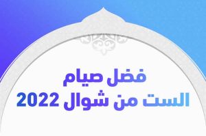 موعد وفضل صيام الست من شهر شوال