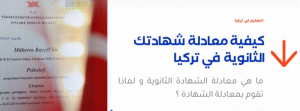 تركيا.. كيف يمكنني معادلة شهادة الثانوية؟