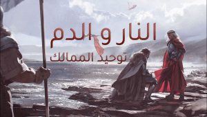 رواية النار والدم