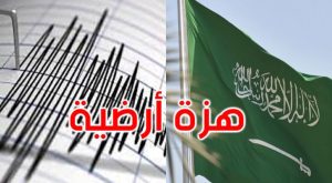 هزة أرضية تقلق السعوديين ما سبب حدوث ذلك؟
