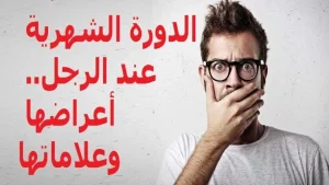 طبيبة تثير الجدل بتصريحها: الرجل تأتي له الدورة الشهرية!! فيديو