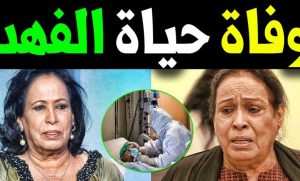 خبر وفاة حياة الفهد يضج مواقع التوصل.. ما حقيقة الأمر؟