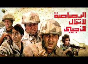 أحداث فيلم الرصاصة لا تزال في جيبي 1974