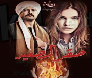 تحميل رواية تزوجت صقر الصعيد الفصل الخامس 5 برابط مباشر