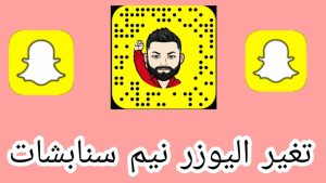كيفية تغيير اليوزر في السناب شات Snapchat 2023