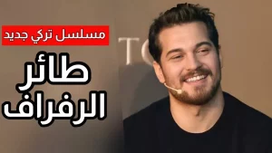 مسلسل طائر الرفراف