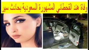 خبر وفاة هند القحطاني يضج مواقع التواصل.. ما حقيقة الأمر؟