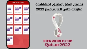 تحميل برنامج صافي للتقنية لمشاهدة كأس العالم 2022