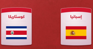 مباشر.. مباراة اسبانيا وكوستاريكا