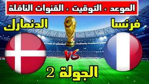 مباراة فرنسا ضد الدنمارك
