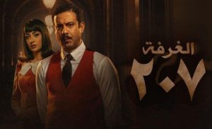 مسلسل الغرفة 207